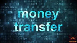 چگونه به خارج از کشور پول ارسال کنیم؟