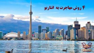 مهاجرت به انتاریو- صرافی ایزدی
