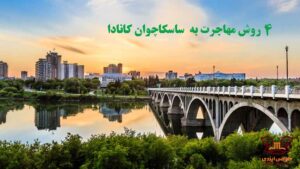 مهاجرت به ساسکاچوان کانادا
