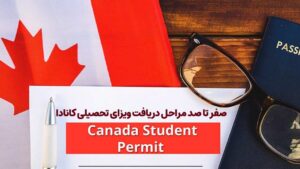ویزای تحصیلی کانادا- صرافی ایزدی