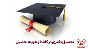 تحصیل دکتری در کانادا- صرافی ایزدی