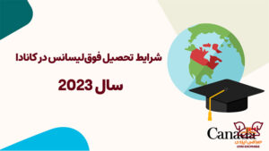 تحصیل فوق‌لیسانس در کانادا