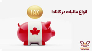 مالیات در کانادا- صرافی ایزدی